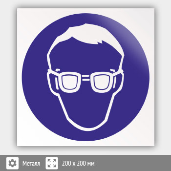 Знак M01 «Работать в защитных очках» (металл, 200х200 мм)